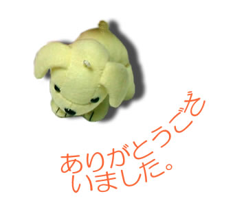 子犬　ありがとう
