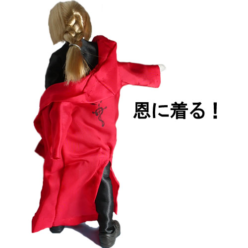 エド　恩に着る